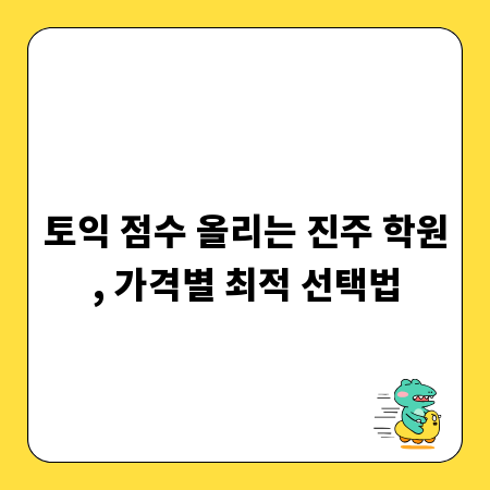 토익 점수 올리는 진주 학원, 가격별 최적 선택법