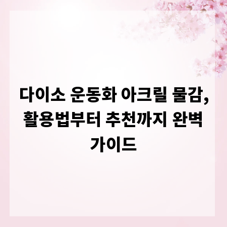 다이소 운동화 아크릴 물감, 활용법부터 추천까지 완벽 가이드