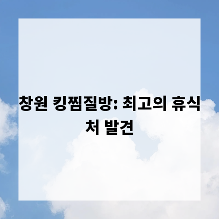 창원 킹찜질방: 최고의 휴식처 발견