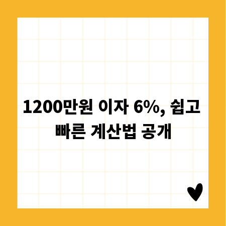 1200만원 이자 6%, 쉽고 빠른 계산법 공개