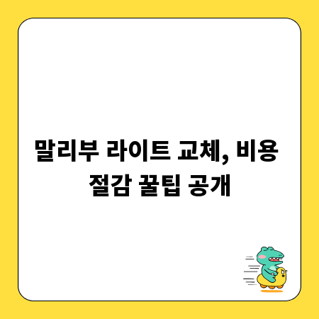 말리부 라이트 교체, 비용 절감 꿀팁 공개