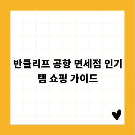 반클리프 공항 면세점 인기템 쇼핑 가이드