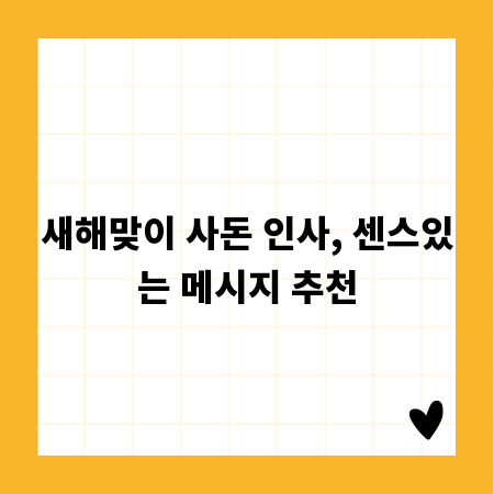 새해맞이 사돈 인사, 센스있는 메시지 추천