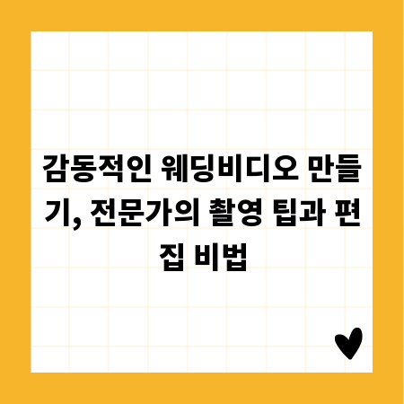 감동적인 웨딩비디오 만들기, 전문가의 촬영 팁과 편집 비법