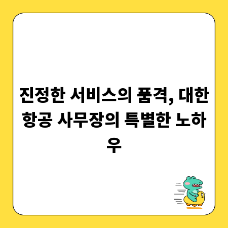 진정한 서비스의 품격, 대한항공 사무장의 특별한 노하우