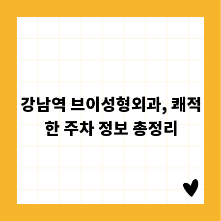 강남역 브이성형외과, 쾌적한 주차 정보 총정리