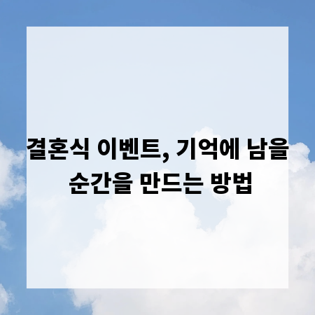 결혼식 이벤트, 기억에 남을 순간을 만드는 방법