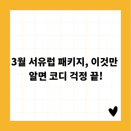 3월 서유럽 패키지, 이것만 알면 코디 걱정 끝!
