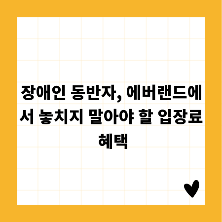 장애인 동반자, 에버랜드에서 놓치지 말아야 할 입장료 혜택