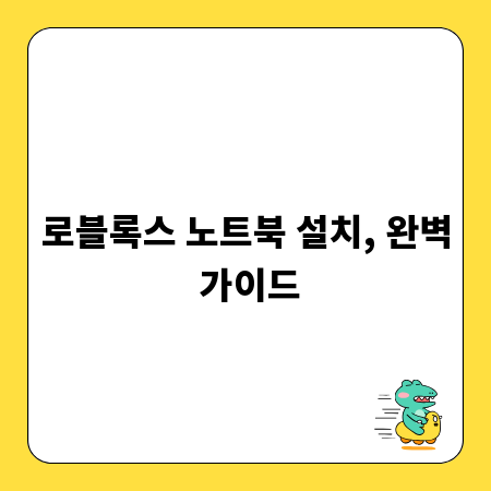 로블록스 노트북 설치, 완벽 가이드