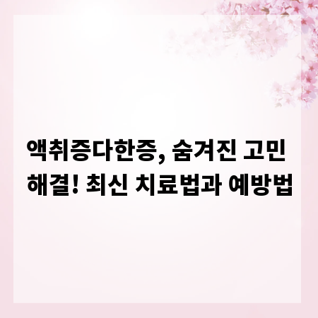 액취증다한증, 숨겨진 고민 해결! 최신 치료법과 예방법