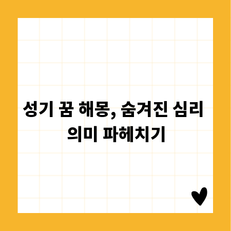 성기 꿈 해몽, 숨겨진 심리 의미 파헤치기