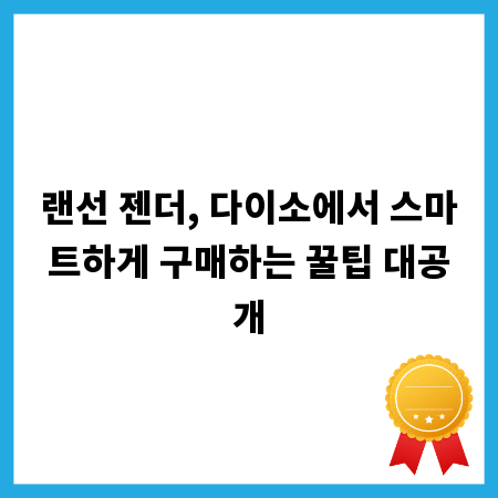 랜선 젠더, 다이소에서 스마트하게 구매하는 꿀팁 대공개