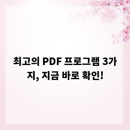 최고의 PDF 프로그램 3가지, 지금 바로 확인!