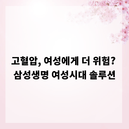고혈압, 여성에게 더 위험? 삼성생명 여성시대 솔루션