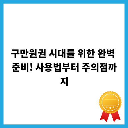 구만원권 시대를 위한 완벽 준비! 사용법부터 주의점까지