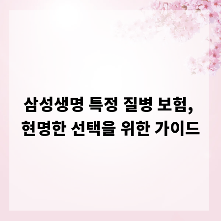 삼성생명 특정 질병 보험, 현명한 선택을 위한 가이드