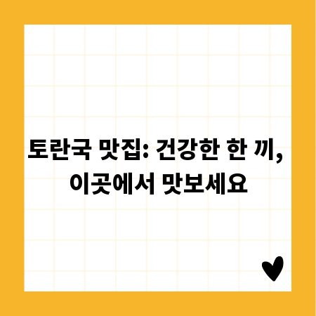 토란국 맛집: 건강한 한 끼, 이곳에서 맛보세요