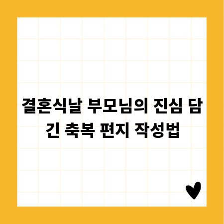 결혼식날 부모님의 진심 담긴 축복 편지 작성법