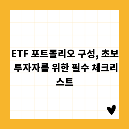 ETF 포트폴리오 구성, 초보 투자자를 위한 필수 체크리스트