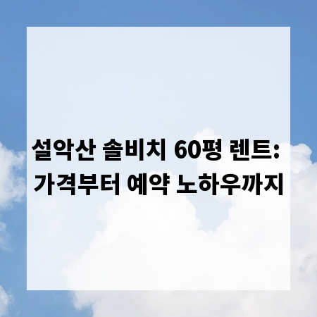 설악산 솔비치 60평 렌트: 가격부터 예약 노하우까지