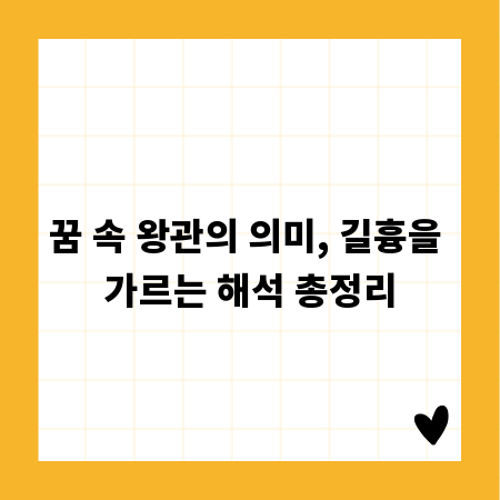 꿈 속 왕관의 의미, 길흉을 가르는 해석 총정리