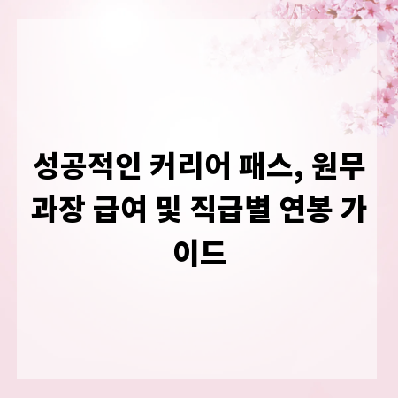 성공적인 커리어 패스, 원무과장 급여 및 직급별 연봉 가이드