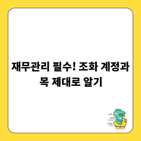 재무관리 필수! 조화 계정과목 제대로 알기
