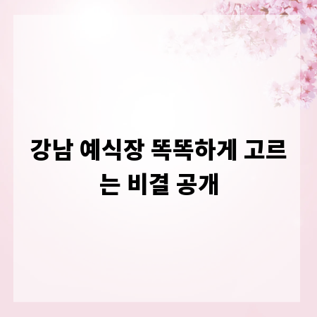 강남 예식장 똑똑하게 고르는 비결 공개