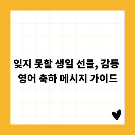 잊지 못할 생일 선물, 감동 영어 축하 메시지 가이드