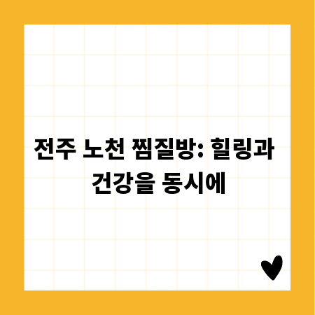 전주 노천 찜질방: 힐링과 건강을 동시에