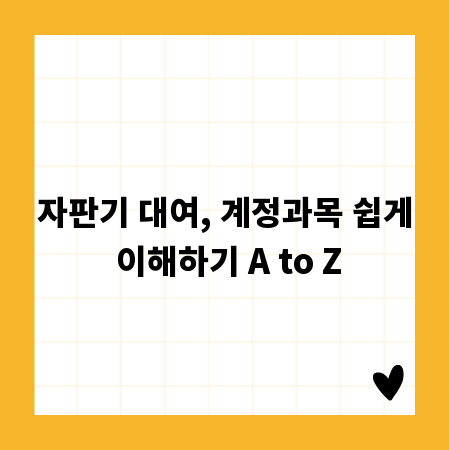 자판기 대여, 계정과목 쉽게 이해하기 A to Z