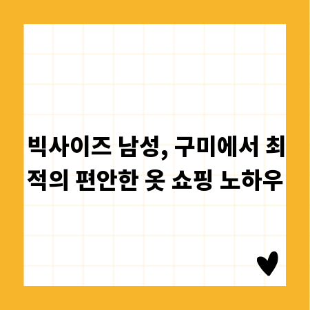 빅사이즈 남성, 구미에서 최적의 편안한 옷 쇼핑 노하우