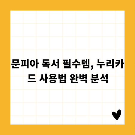 문피아 독서 필수템, 누리카드 사용법 완벽 분석