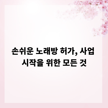 손쉬운 노래방 허가, 사업 시작을 위한 모든 것
