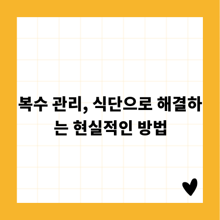 복수 관리, 식단으로 해결하는 현실적인 방법