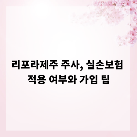 리포라제주 주사, 실손보험 적용 여부와 가입 팁