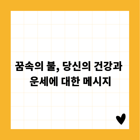 꿈속의 불, 당신의 건강과 운세에 대한 메시지
