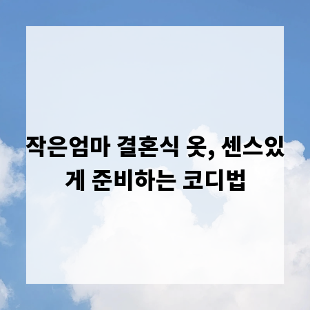 작은엄마 결혼식 옷, 센스있게 준비하는 코디법