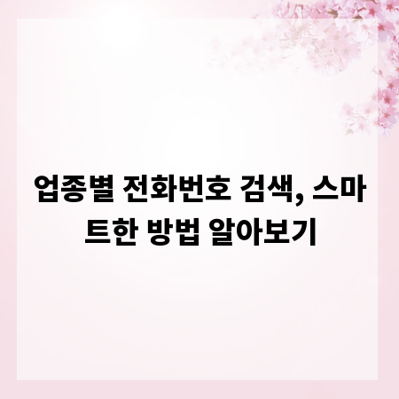 업종별 전화번호 검색, 스마트한 방법 알아보기