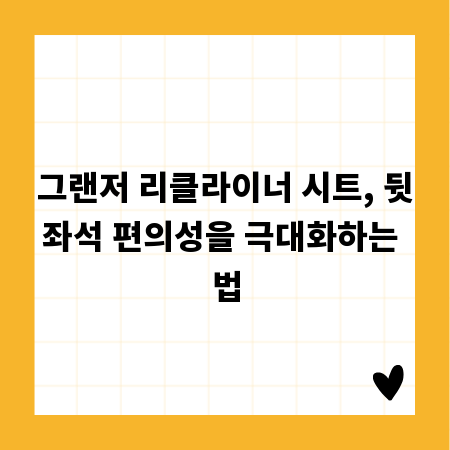 그랜저 리클라이너 시트, 뒷좌석 편의성을 극대화하는 법