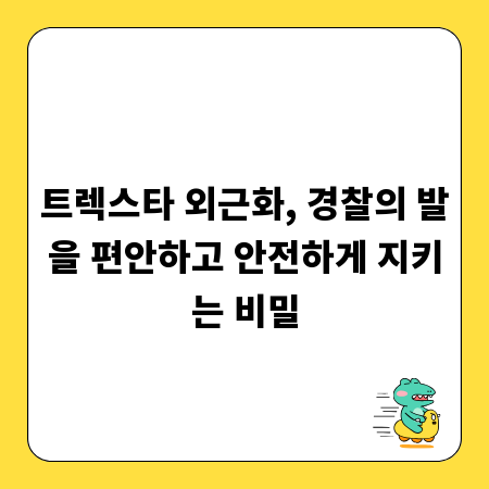 트렉스타 외근화, 경찰의 발을 편안하고 안전하게 지키는 비밀