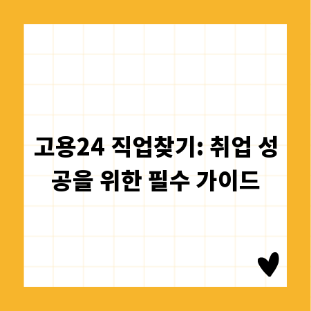고용24 직업찾기: 취업 성공을 위한 필수 가이드