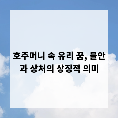 호주머니 속 유리 꿈, 불안과 상처의 상징적 의미