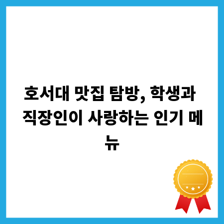 호서대 맛집 탐방, 학생과 직장인이 사랑하는 인기 메뉴