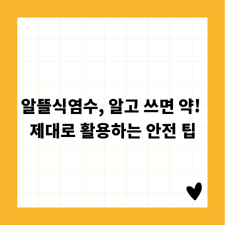 알뜰식염수, 알고 쓰면 약! 제대로 활용하는 안전 팁