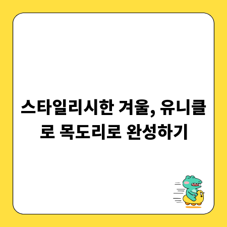 스타일리시한 겨울, 유니클로 목도리로 완성하기