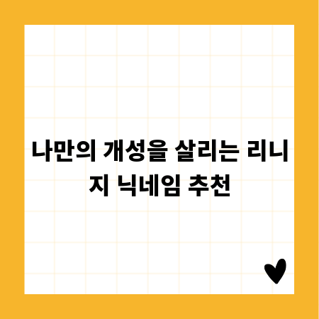 나만의 개성을 살리는 리니지 닉네임 추천