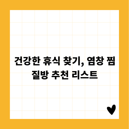 건강한 휴식 찾기, 염창 찜질방 추천 리스트