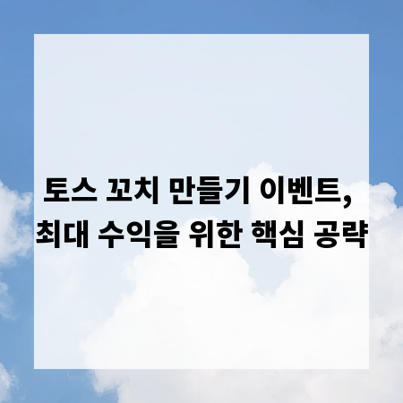 토스 꼬치 만들기 이벤트, 최대 수익을 위한 핵심 공략